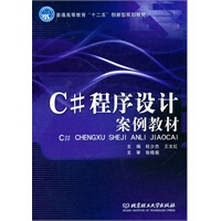 《C#程序设计案例教材》[24M]百度网盘|亲测有效|pdf下载