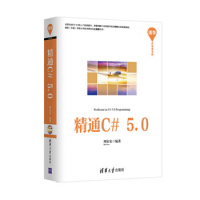 精通C#5 0(清华开发者书库)pdf下载pdf下载