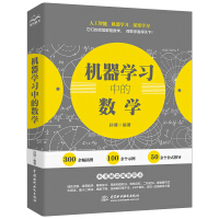 《机器学习中的数学 人工智能深度学习技术丛书》[30M]百度网盘|亲测有效|pdf下载