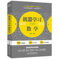 机器学习中的数学 人工智能深度学习技术丛书pdf下载pdf下载