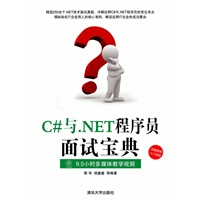 C#与 NET程序员面试宝典pdf下载pdf下载