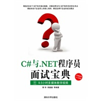 《C#与 NET程序员面试宝典》[50M]百度网盘|亲测有效|pdf下载