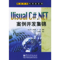 VISUAL C#.NET案例开发集锦9787121017223电子工业pdf下载pdf下载