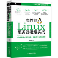 高性能Linux服务器运维实战：shell编程、监控告警、性能优化与实战案例pdf下载pdf下载