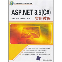 《ASP.NET 3.5(C#)实用教程 专著 王辉，来羽，陈德祥编著 AS9787302244547》[45M]百度网盘|亲测有效|pdf下载