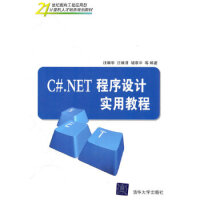 C# NET程序设计实用教程 汪维华,汪维清,胡章平 9787302237587pdf下载