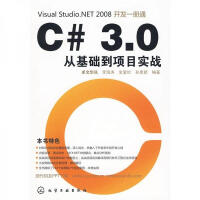 C#3.0从基础到项目实战pdf下载pdf下载
