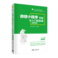 微信小程序开发从入门到实战-微课视频版pdf下载pdf下载