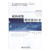 《面向对象程序设计C# 计算机与互联网 丁勇，朱晓晶，潘毅主编 北京师范大学出版社 978730310》[21M]百度网盘|亲测有效|pdf下载