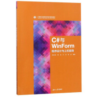 《满68包邮》 C#与WinForm程序设计与上机指导9787566716682周忠宝[等]编著湖南pdf下载pdf下载