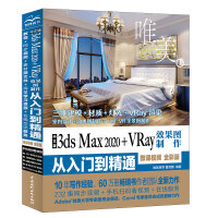 中文版3ds Max 2020+VRay效果图制作从入门到精通 3dmax教程 （微课视频 全彩版）pdf下载pdf下载