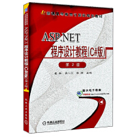 正版【满48包邮】ASP.NET程序设计教程（C#版）9787111312239机械工业pdf下载pdf下载