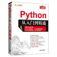Python从入门到精通（软件开发视频大讲堂）pdf下载pdf下载