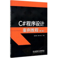 C#程序设计案例教程 9787568278478 北京理工大学出版社pdf下载pdf下载
