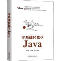 零基础轻松学Java张洪波,丁卫颖,郑铮pdf下载pdf下载