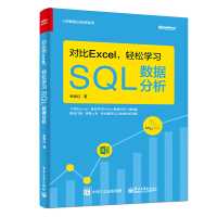 《对比Excel，轻松学习SQL数据分析(博文视点出品)》[48M]百度网盘|亲测有效|pdf下载