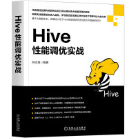 Hive性能调优实战pdf下载