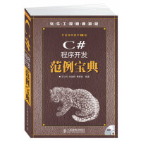 《C#程序开发范例宝典》[35M]百度网盘|亲测有效|pdf下载