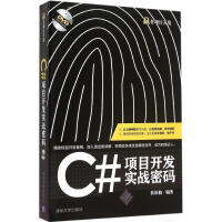 【新华书店】 C#项目开发实战密码 全新正版pdf下载pdf下载