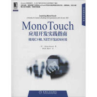 MonoTouch应用开发实践指南:使用C#和.NET开发iOS应用 pdf下载pdf下载