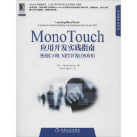 《MonoTouch应用开发实践指南:使用C#和.NET开发iOS应用 》[50M]百度网盘|亲测有效|pdf下载