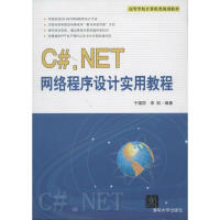 C#.NET网络程序设计实用教程 新华书店直发pdf下载pdf下载