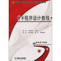 《C#程序设计教程刘军,刘瑞新 编》[59M]百度网盘|亲测有效|pdf下载
