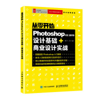 从零开始 Photoshop cc 2019设计基础+商业设计实战pdf下载pdf下载