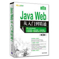 Java Web从入门到精通（第3版）（软件开发视频大讲堂）pdf下载pdf下载
