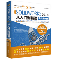 SolidWorks2018中文版从入门到精通AutoCAD教程CAD 实战案例视频版pdf下载pdf下载