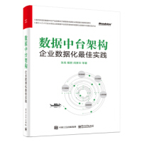 包邮  数据中台架构:企业数据化最佳实践pdf下载pdf下载