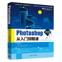 Photoshop 2020中文版从入门到精通（清华社“视频大讲堂”大系CG技术视频大讲堂）pdf下载pdf下载