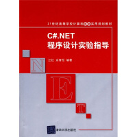 21世纪高等学校计算机基础实用规划教材：C#.NET程序设计实验指导pdf下载pdf下载