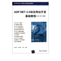 ASP.NET4.0动态网站开发基础教程(C#2010篇高等学校计算机应用规划教材)pdf下载pdf下载