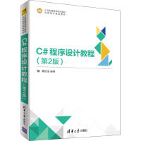 C#程序设计教程(第2版) 蒙祖强 著 大中专理科计算机 pdf下载pdf下载