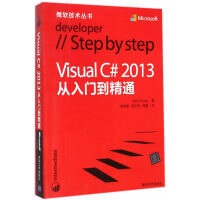 Visual C# 2013从入门到精通(微软技术丛书)pdf下载pdf下载