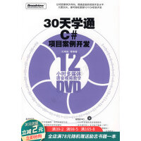 《30天学通C#项目案例开发》[58M]百度网盘|亲测有效|pdf下载