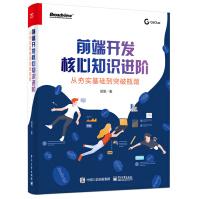 《前端开发核心知识进阶：从夯实基础到突破瓶颈》[58M]百度网盘|亲测有效|pdf下载