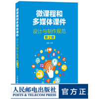 微课程和多媒体课件设计与制作规范（第2版）微课教育技术现代教育技术教学吴疆pdf下载pdf下载