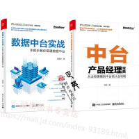 正版全新  数据中台实战 手把手教你搭建数据中台+中台产品经理宝典 从业务建模到中台设计全攻略 从零pdf下载pdf下载