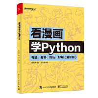 《看漫画学Python：有趣、有料、好玩、好用（全彩版）(博文视点出品)》[59M]百度网盘|亲测有效|pdf下载
