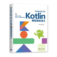 《Android 10 Kotlin编程通俗演义》[56M]百度网盘|亲测有效|pdf下载
