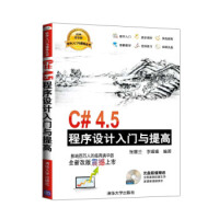 软件入门与提高丛书：C#4 5程序设计入门与提高pdf下载pdf下载