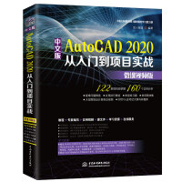 中文版AutoCAD2020从入门到项目实战CAD教材自学 实战案例+视频讲解pdf下载pdf下载