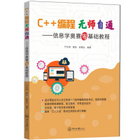 《C++编程无师自通——信息学奥赛零基础教程》[58M]百度网盘|亲测有效|pdf下载