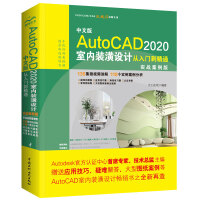 中文版AutoCAD 2020室内装潢设计从入门到精通CAD教材自学（实战案例版）pdf下载pdf下载