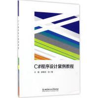 C#程序设计案例教程 郭树岩,刘一臻 主编 编程语言 pdf下载pdf下载
