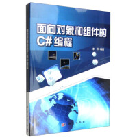 《面向对象和组件的C#编程》[53M]百度网盘|亲测有效|pdf下载