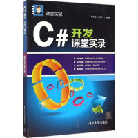 《C#开发课堂实录张冬旭,马春兴 编著 》[37M]百度网盘|亲测有效|pdf下载