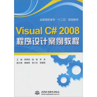 《Visual C# 2008 程序设计案例教程》[56M]百度网盘|亲测有效|pdf下载